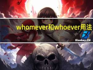 whomever和whoever用法