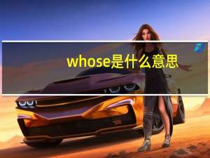 whose是什么意思