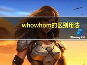 who whom的区别用法