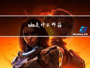 whu是什么邮箱