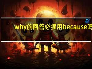 why的回答必须用because吗
