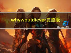 why would i ever完整版（why would i ever）
