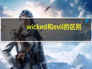 wicked和evil的区别