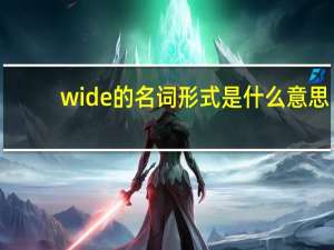 wide的名词形式是什么意思