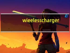 wieeless charger（wireless charger怎么用）