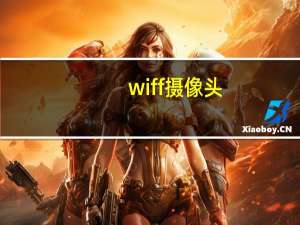 wiff摄像头