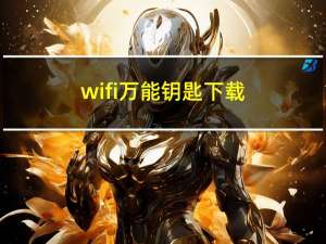 wifi万能钥匙下载（wlan万能钥匙）