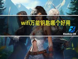wifi万能钥匙哪个好用