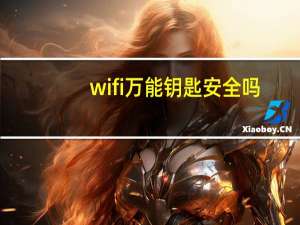 wifi万能钥匙安全吗