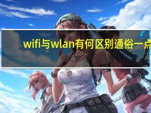 wifi与wlan有何区别通俗一点（wifi与wlan区别）