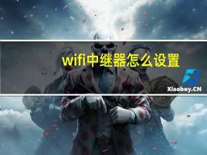 wifi中继器怎么设置
