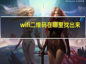 wifi二维码在哪里找出来
