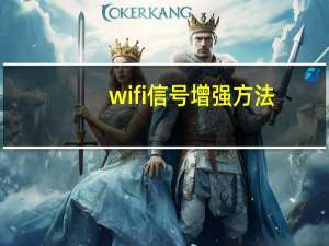 wifi信号增强方法（wifi360）