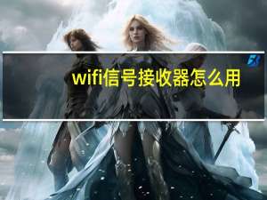 wifi信号接收器怎么用