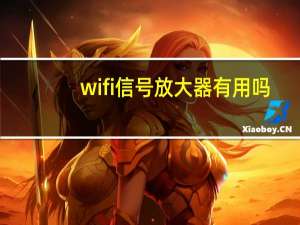wifi信号放大器有用吗