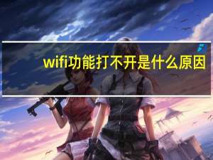 wifi功能打不开是什么原因（wifi功能）