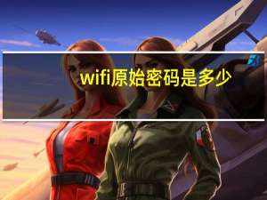 wifi原始密码是多少