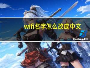 wifi名字怎么改成中文