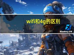 wifi和4g的区别