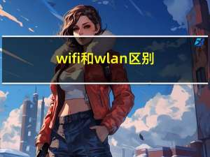 wifi和wlan区别（wifi和wlan区别）