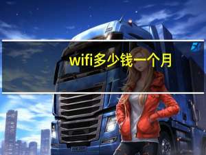 wifi多少钱一个月