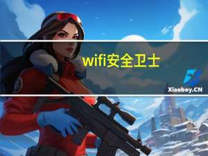 wifi安全卫士（wifi安全）