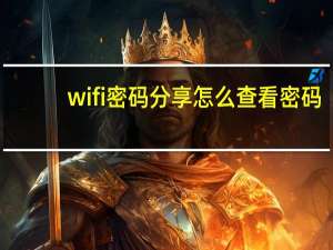 wifi密码分享怎么查看密码（wifi密码分享）