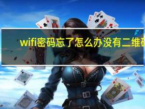 wifi密码忘了怎么办没有二维码（wifi密码忘了怎么办）