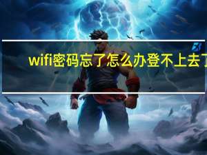wifi密码忘了怎么办登不上去了（wifi密码忘了怎么办）