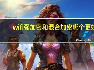 wifi强加密和混合加密哪个更好