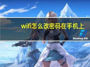 wifi怎么改密码在手机上（wifi怎么改密码）