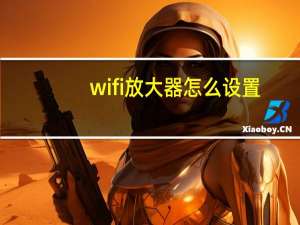 wifi放大器怎么设置
