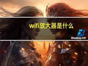 wifi放大器是什么