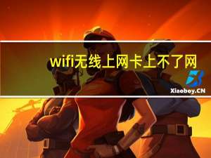 wifi无线上网卡上不了网（wifi无线上网）