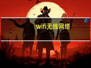 wifi无线网络（wifi无线解密）