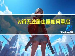 wifi无线路由器如何重启（wifi无线路由器）