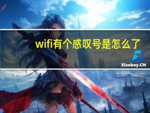 wifi有个感叹号是怎么了