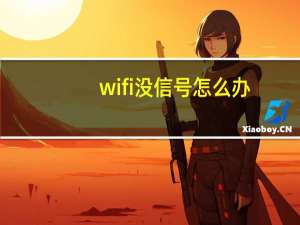wifi没信号怎么办