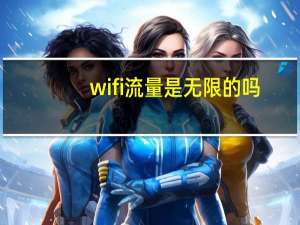 wifi流量是无限的吗