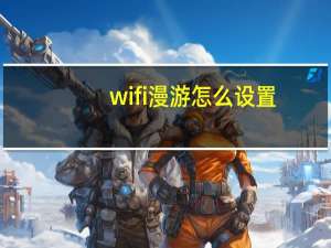 wifi漫游怎么设置