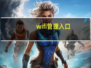 wifi管理入口（wifi管理）