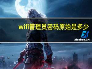 wifi管理员密码原始是多少
