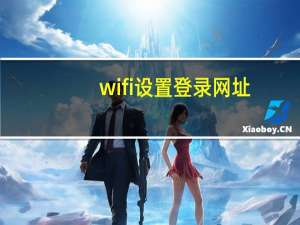 wifi设置登录网址（wifi设置）