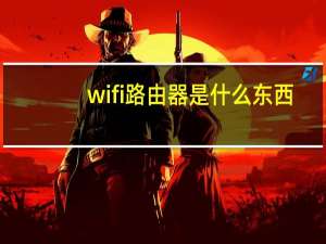 wifi路由器是什么东西（路由器是什么东西）