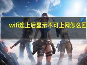 wifi连上后显示不可上网怎么回事（wifi连接后显示不可上网是怎么回事）