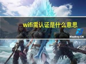 wifi需认证是什么意思