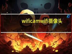 wificamwifi摄像头