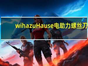 wiha zu Hause电助力螺丝刀：支持档位调节，Type-C充电方便省心