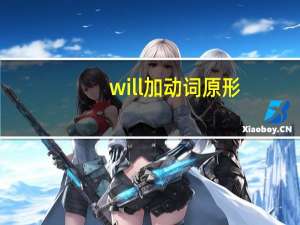 will加动词原形