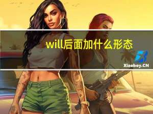 will后面加什么形态